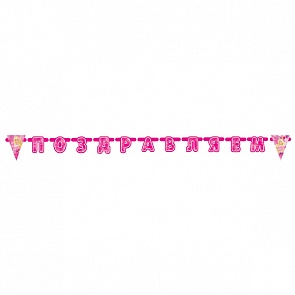 Праздничная гирлянда – Поздравляем, дизайн Барби, 1,9 метра (Веселый праздник, G-BRB-PZ-01sim)